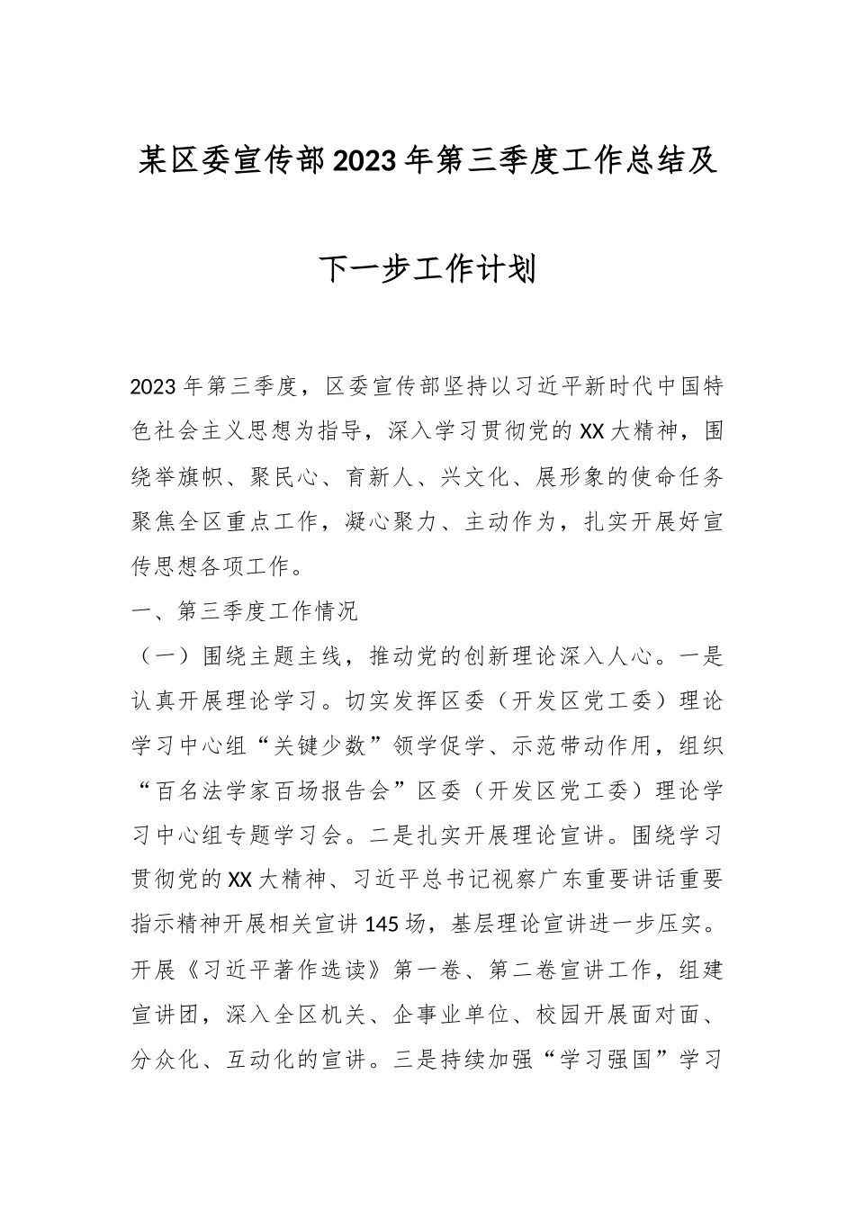 某区委宣传部2023年第三季度工作总结及下一步工作计划.docx_第1页