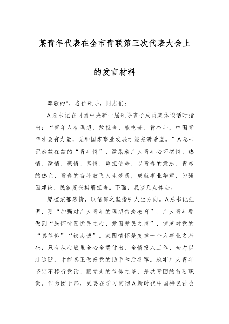 某青年代表在全市青联第三次代表大会上的发言材料.docx_第1页