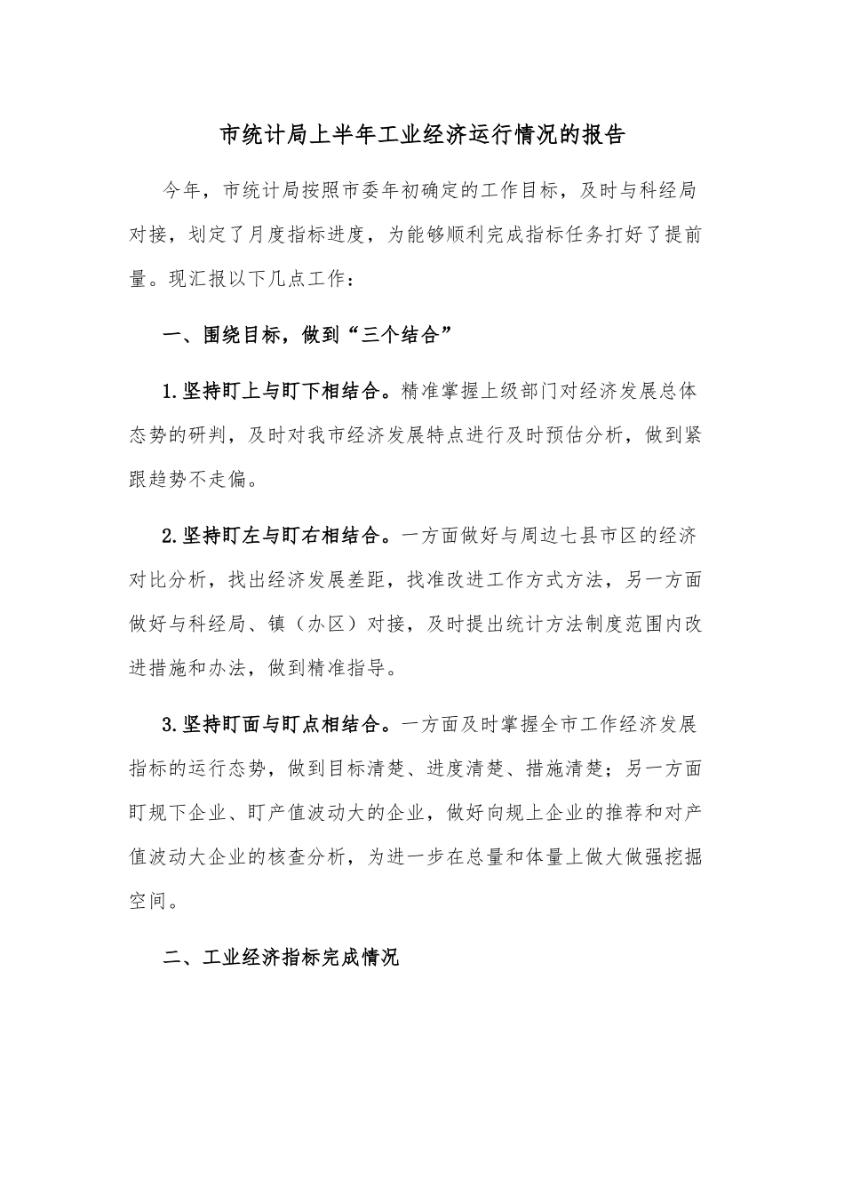 市统计局上半年工业经济运行情况的报告.docx_第1页