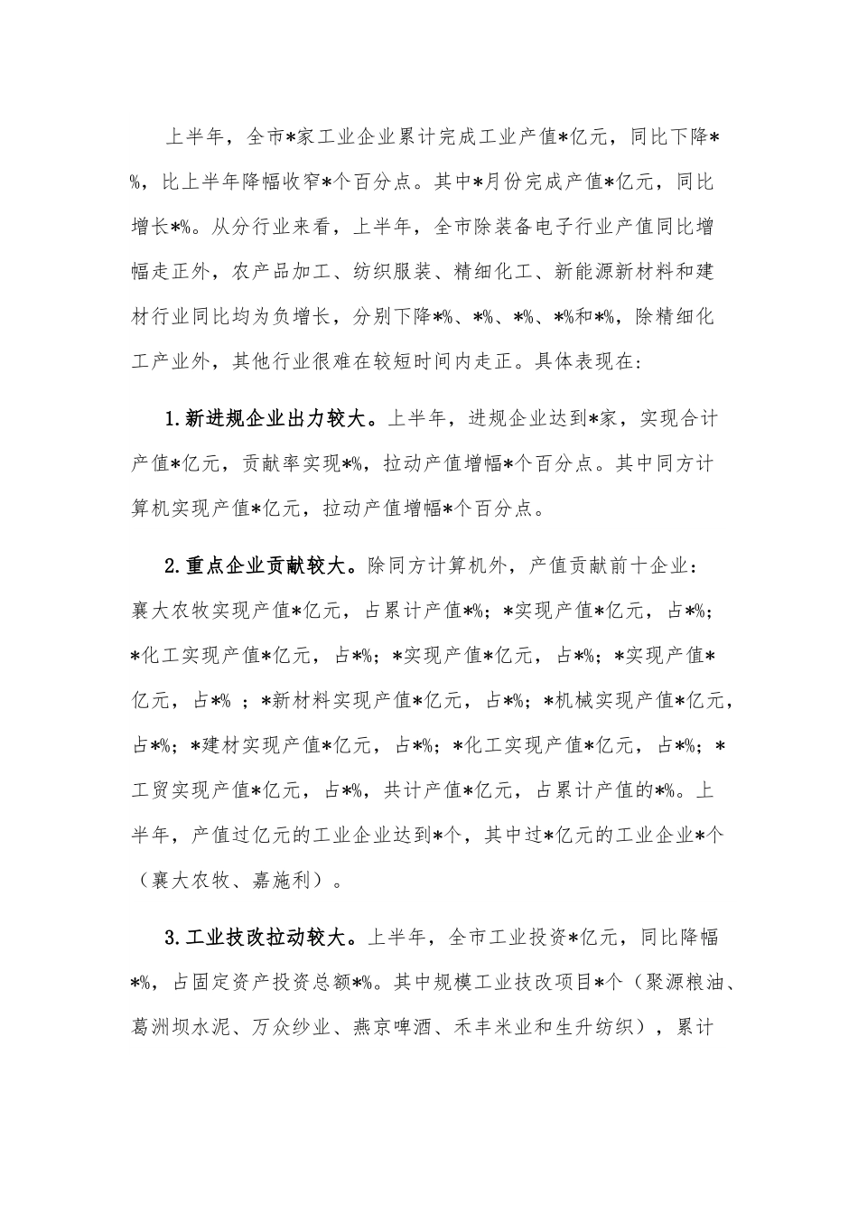 市统计局上半年工业经济运行情况的报告.docx_第2页