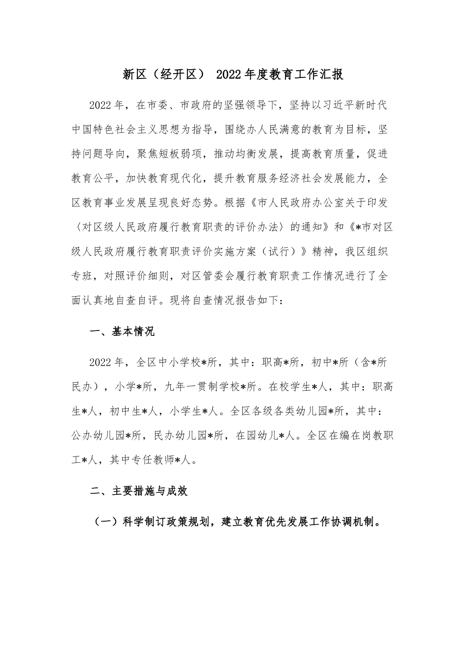 新区（经开区） 2022年度教育工作汇报.docx_第1页