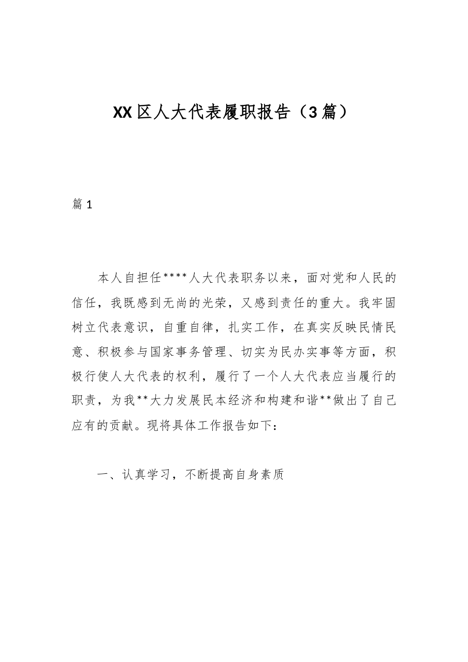 （3篇）XX区人大代表履职报告.docx_第1页