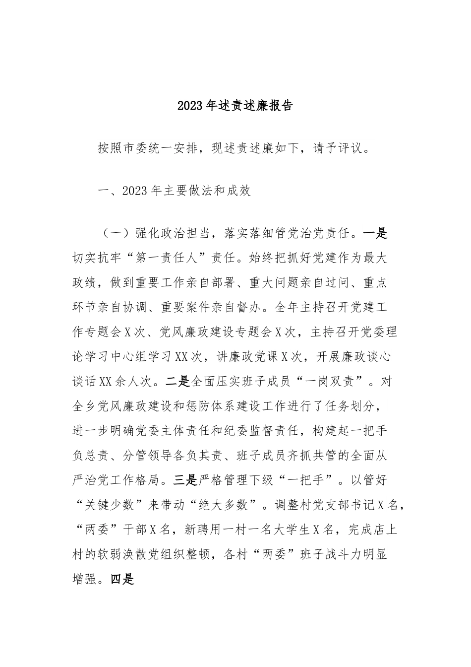 2023年述责述廉报告(1).docx_第1页