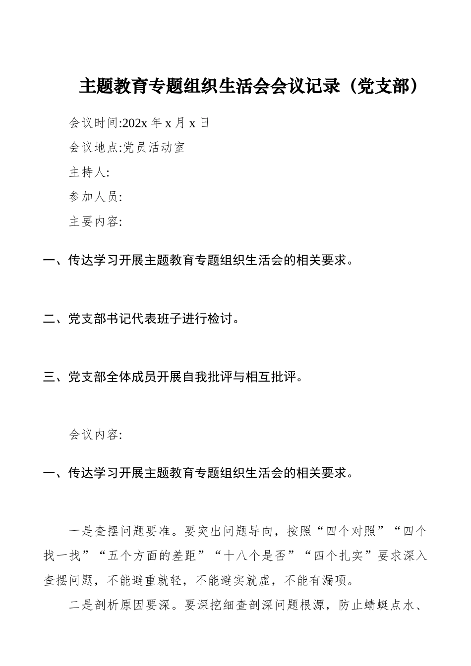 主题教育专题组织生活会会议记录（党支部）.docx_第1页