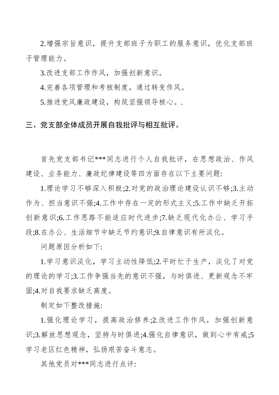 主题教育专题组织生活会会议记录（党支部）.docx_第3页