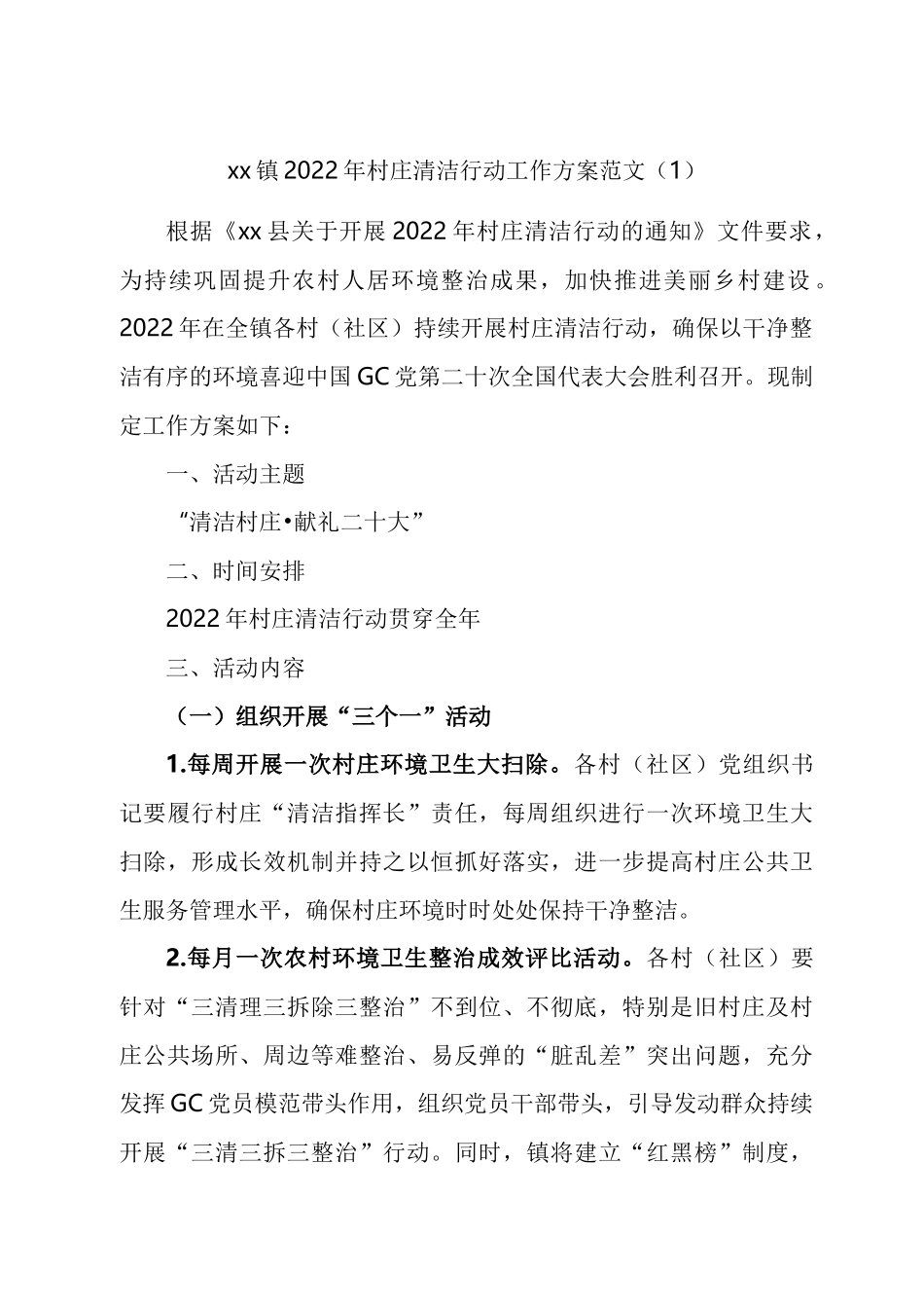 2022年村庄清洁行动工作方案汇编.docx_第1页