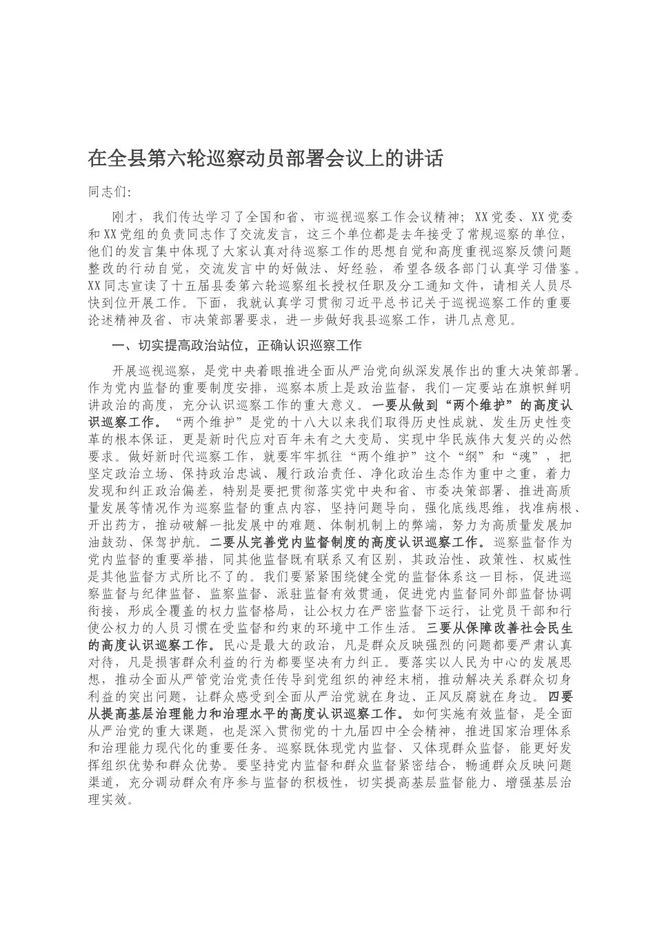 在全县第六轮巡察动员部署会议上的讲话.docx_第1页