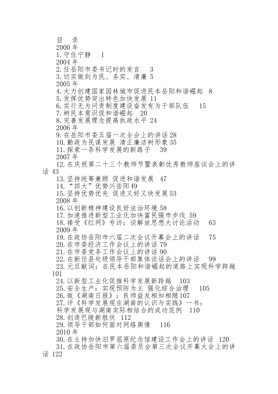 浙江省委书记易炼红公开发表的讲话文章（258篇）.doc_第1页