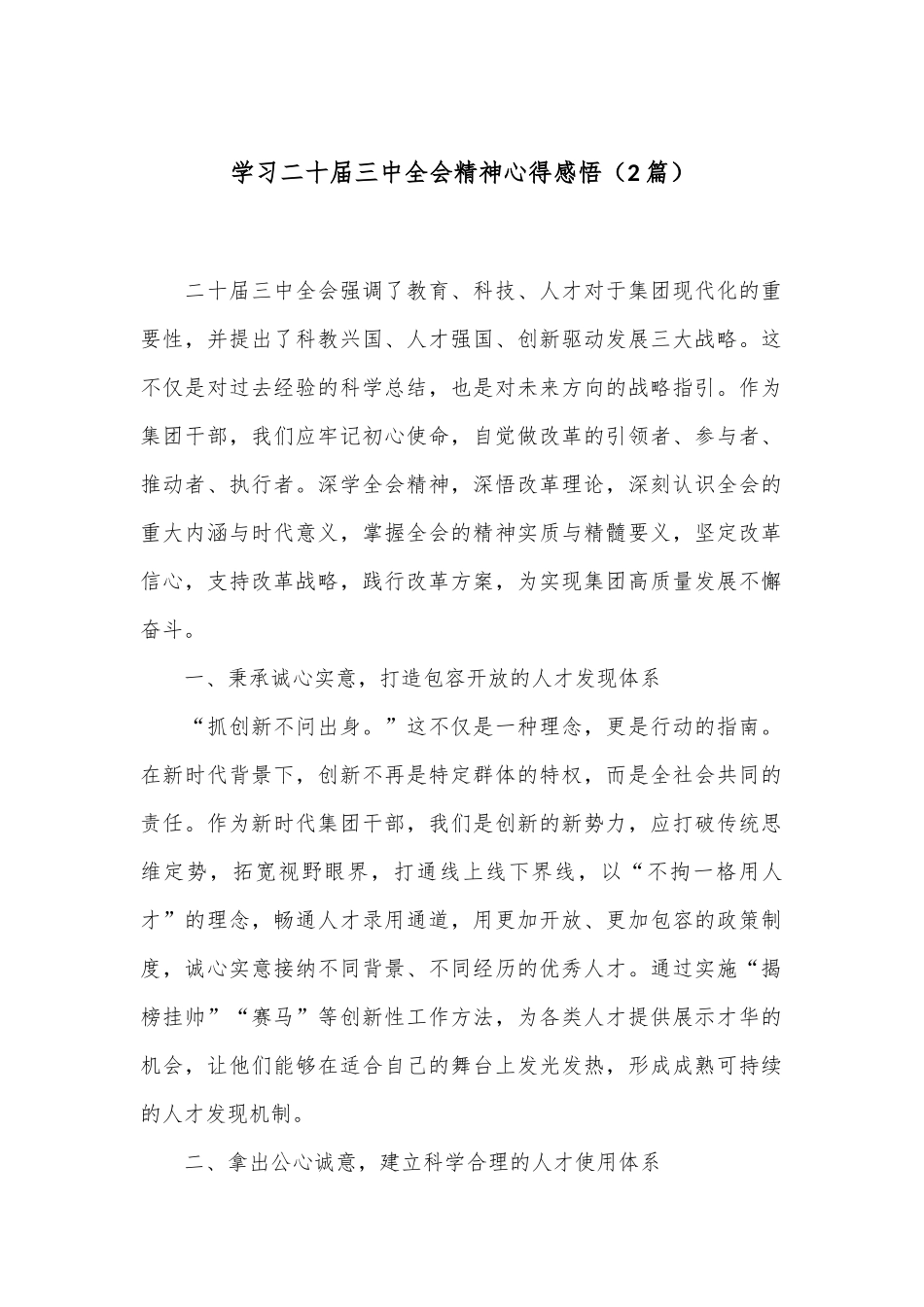 （2篇）学习二十届三中全会精神心得感悟.docx_第1页