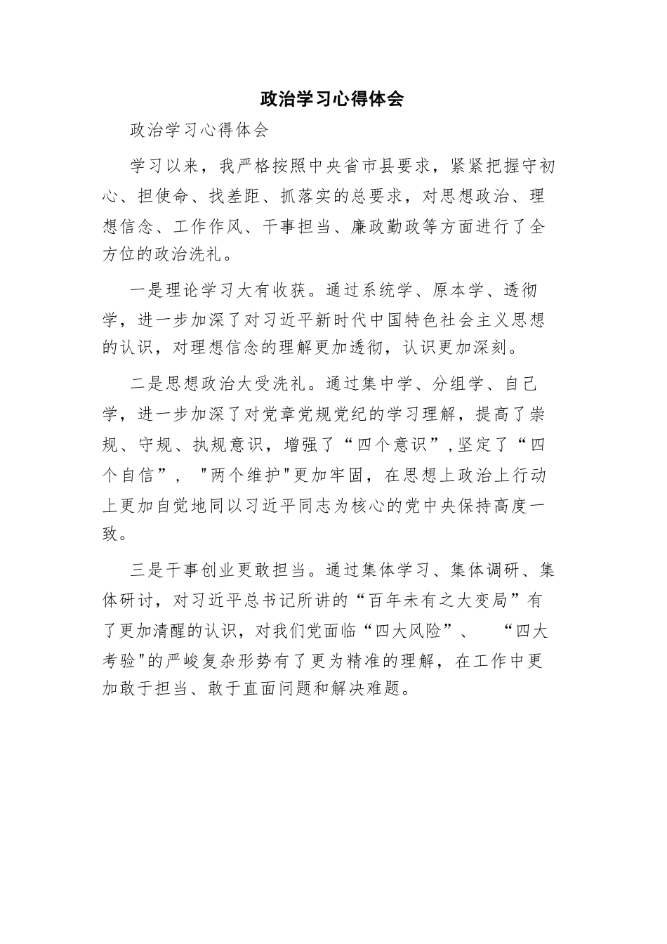 政治学习心得体会（新整理）.docx_第1页