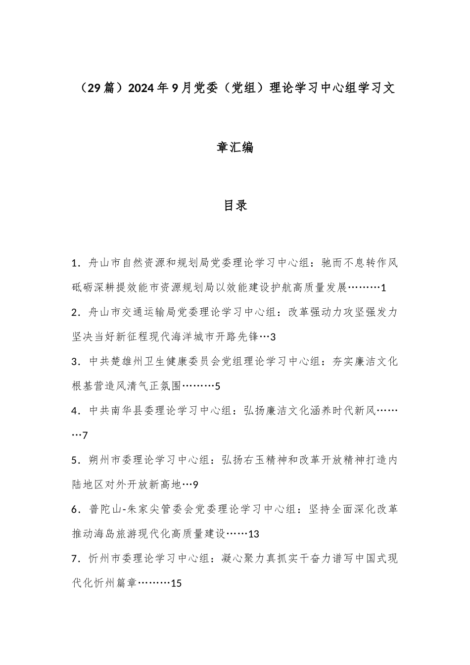 （29篇）2024年9月党委（党组）理论学习中心组学习文章汇编.docx_第1页