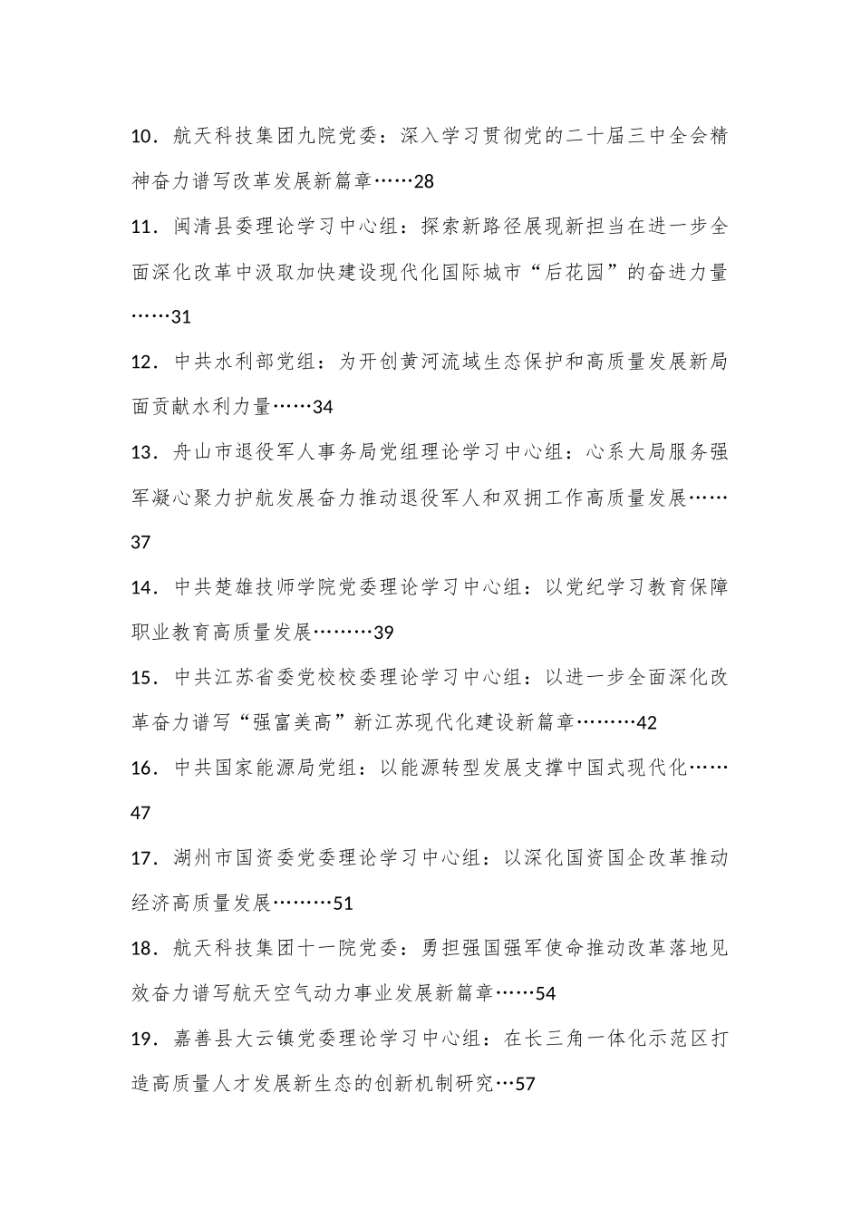 （29篇）2024年9月党委（党组）理论学习中心组学习文章汇编.docx_第3页