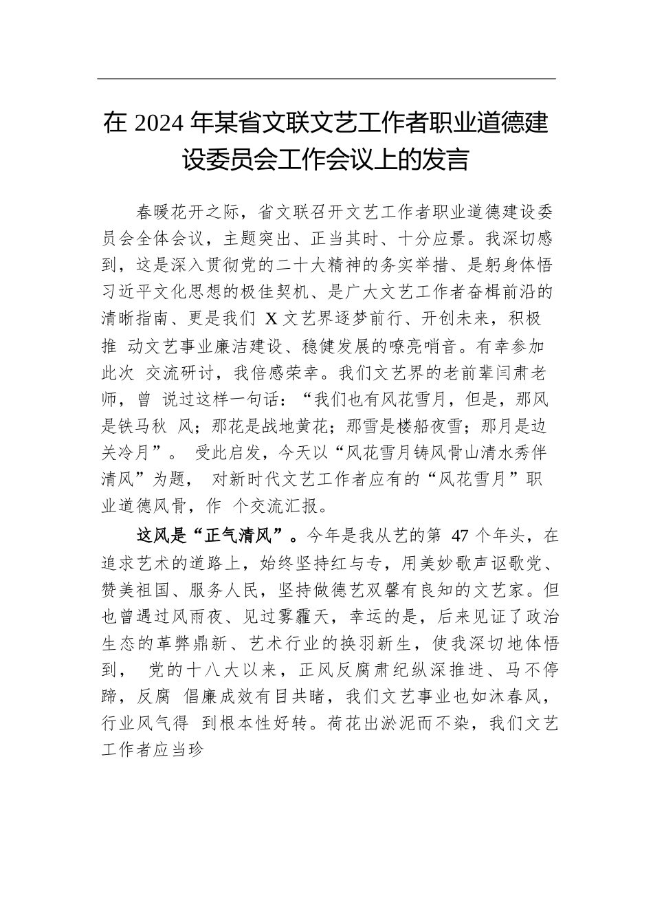 在2024年某省文联文艺工作者职业道德建设委员会工作会议上的发言.docx.docx_第1页