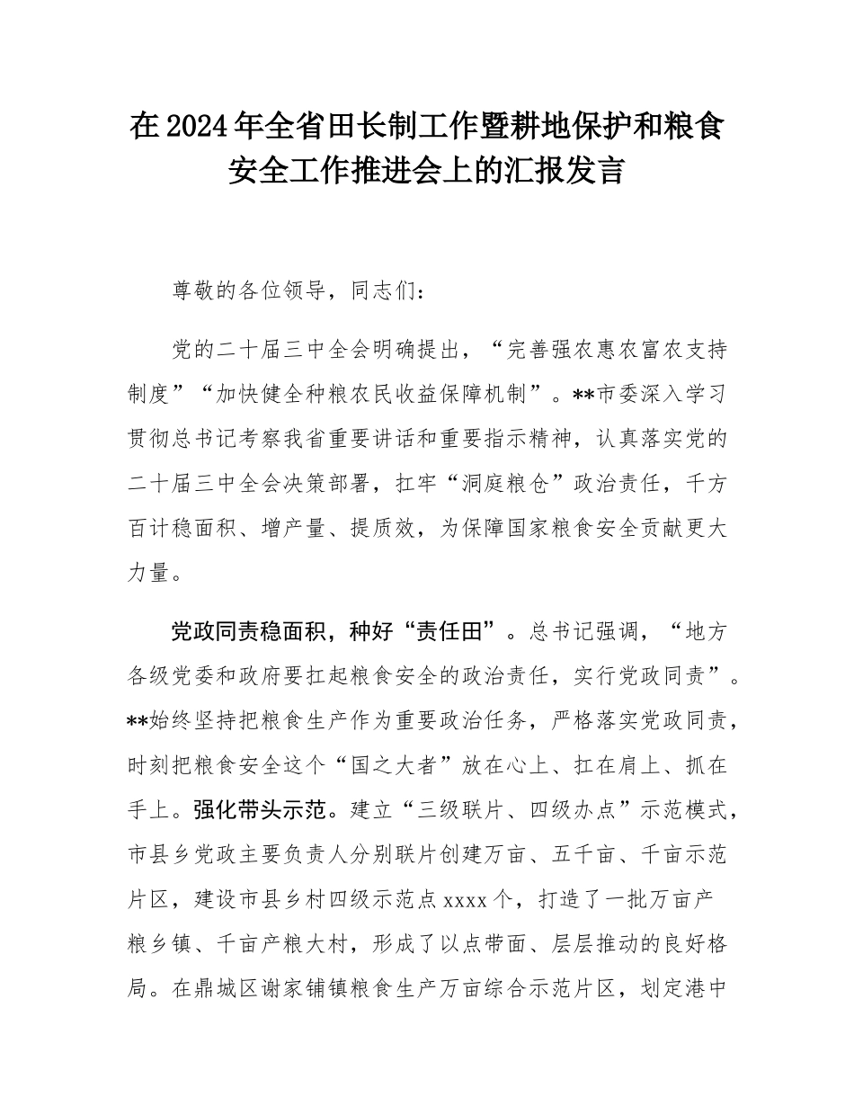 在2024年全省田长制工作暨耕地保护和粮食安全工作推进会上的汇报发言.docx_第1页