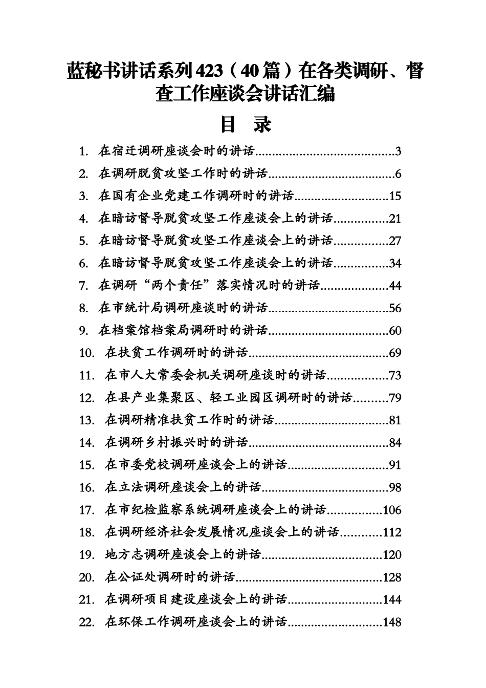 （40篇）在各类调研、督查工作座谈会讲话汇编.docx_第1页