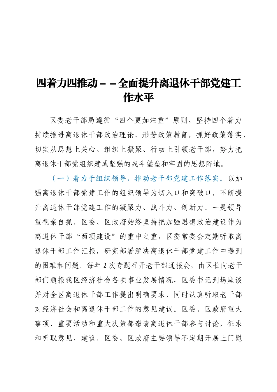 区委老干部局做好离退休干部党建工作经验材料范文.docx_第1页