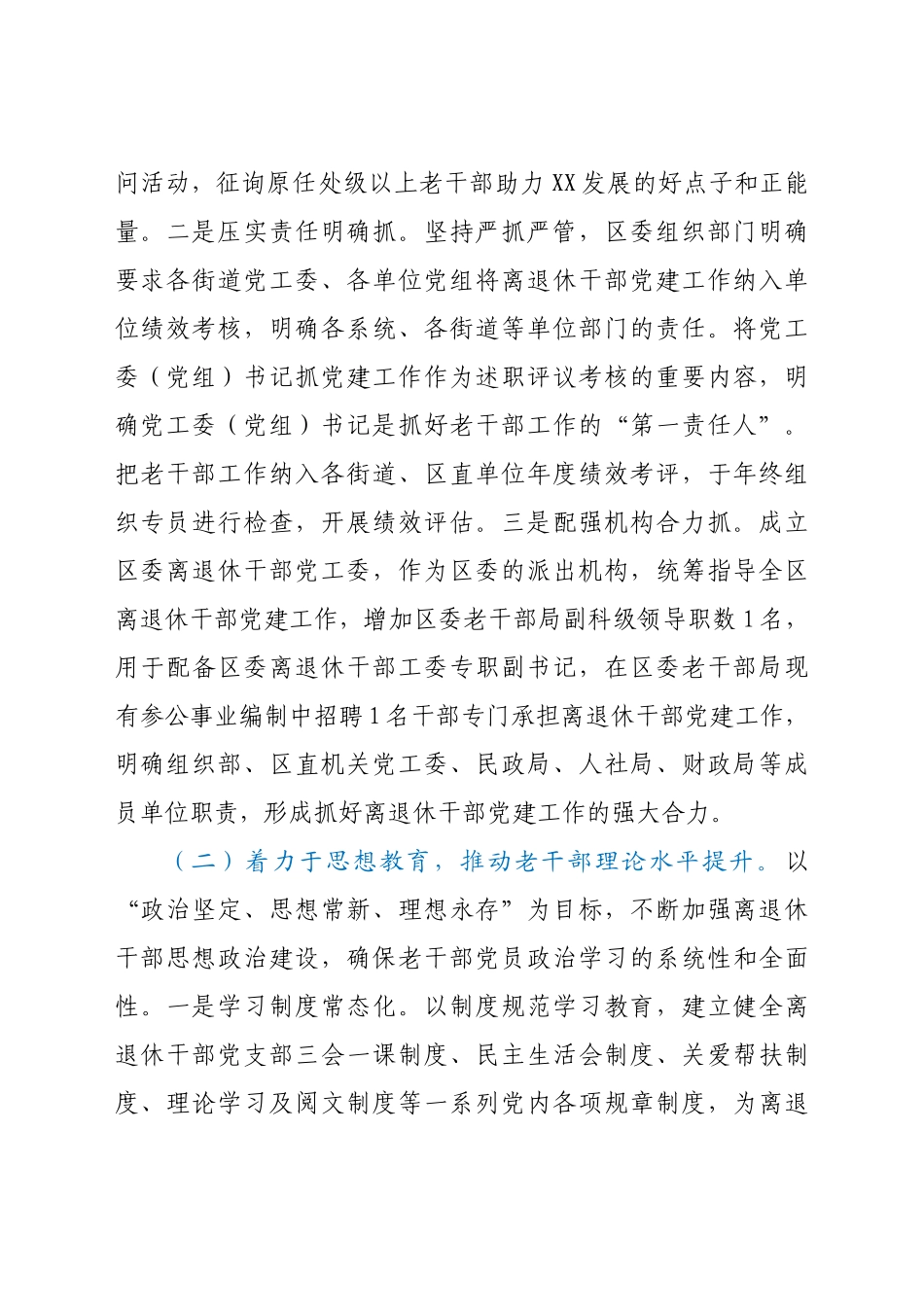 区委老干部局做好离退休干部党建工作经验材料范文.docx_第2页