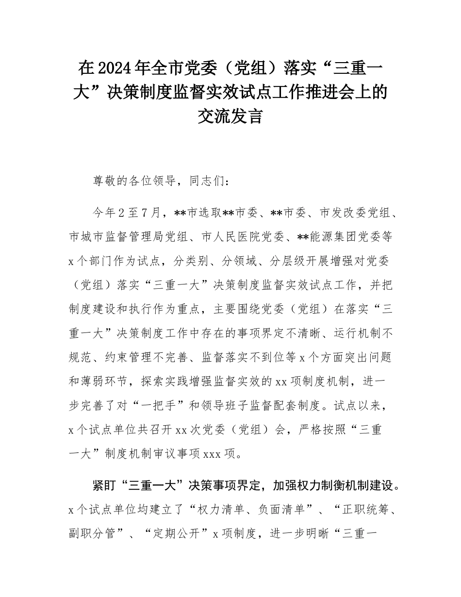 在2024年全市党委（党组）落实“三重一大”决策制度监督实效试点工作推进会上的交流发言.docx_第1页