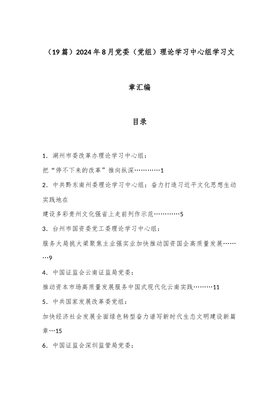 （19篇）2024年8月党委（党组）理论学习中心组学习文章汇编.docx_第1页