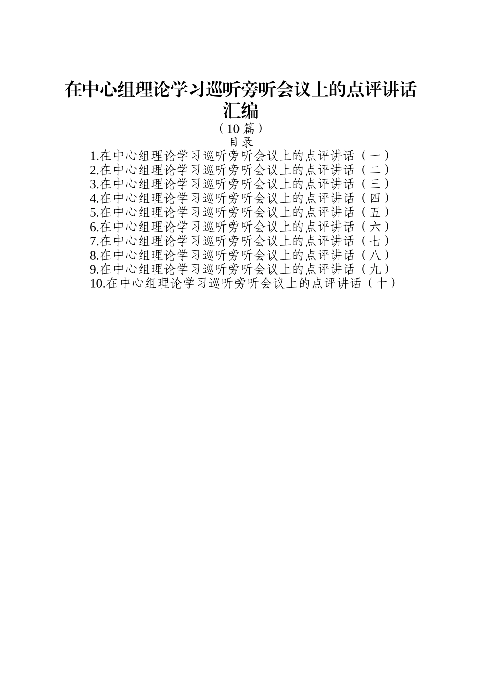 (10篇)在中心组理论学习巡听旁听会议上的点评讲话汇编.doc_第1页