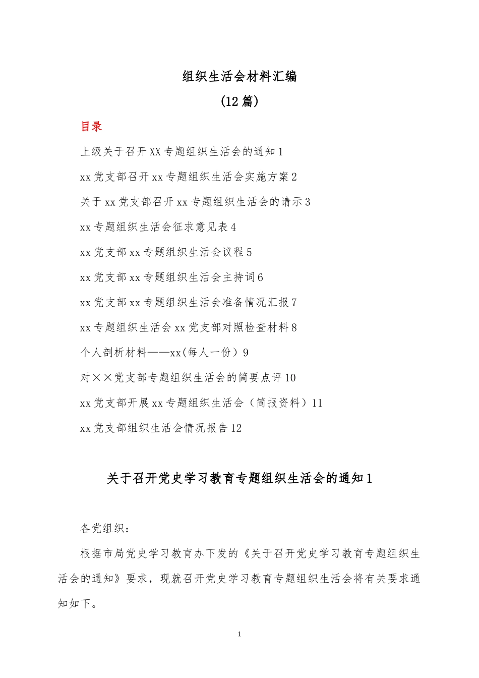 组织生活会材料汇编(12篇).docx_第1页