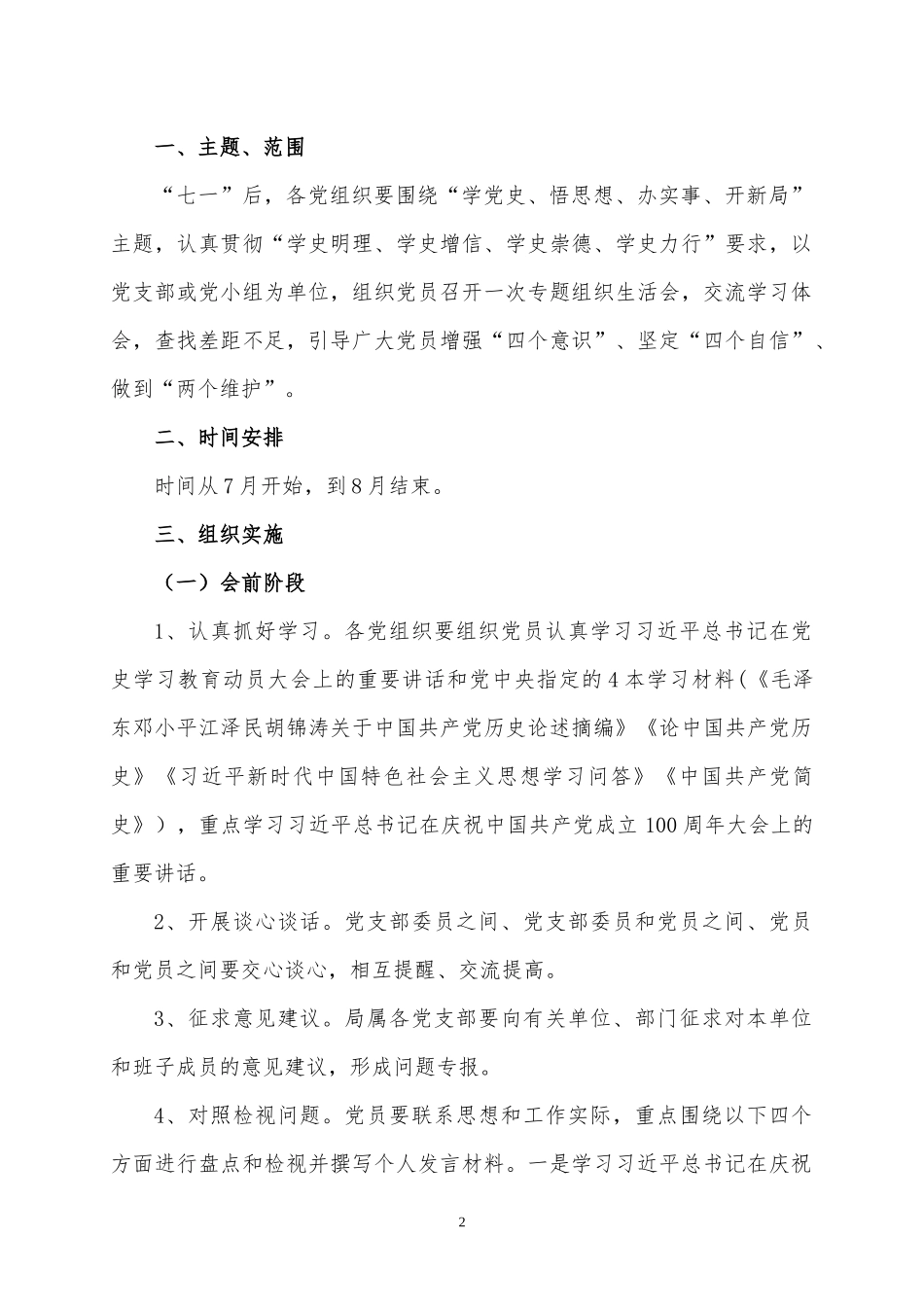 组织生活会材料汇编(12篇).docx_第2页