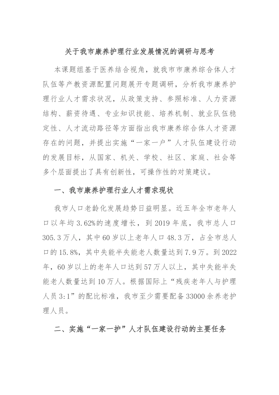 关于我市康养护理行业发展情况的调研与思考.docx_第1页