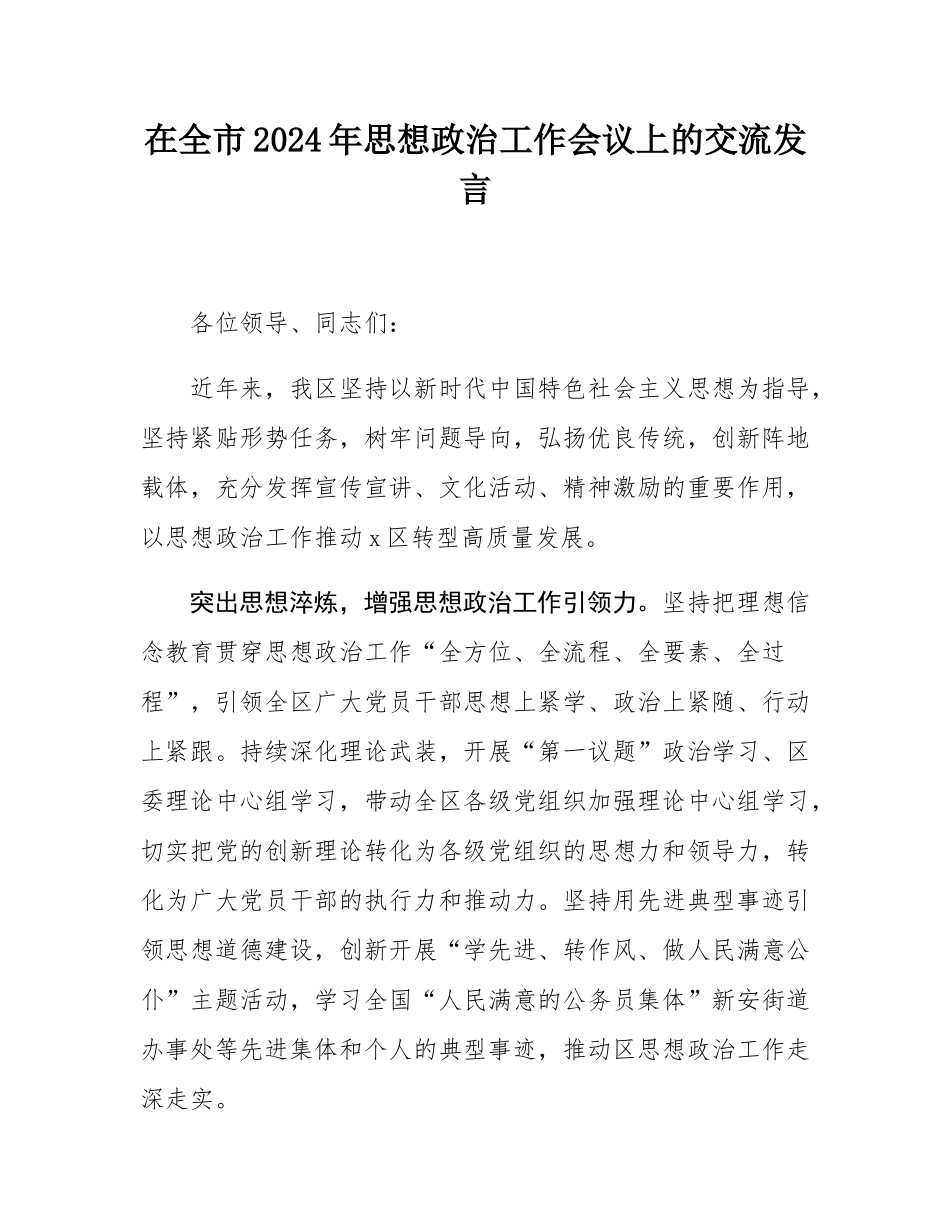 在全市2024年思想政治工作会议上的交流发言.docx_第1页