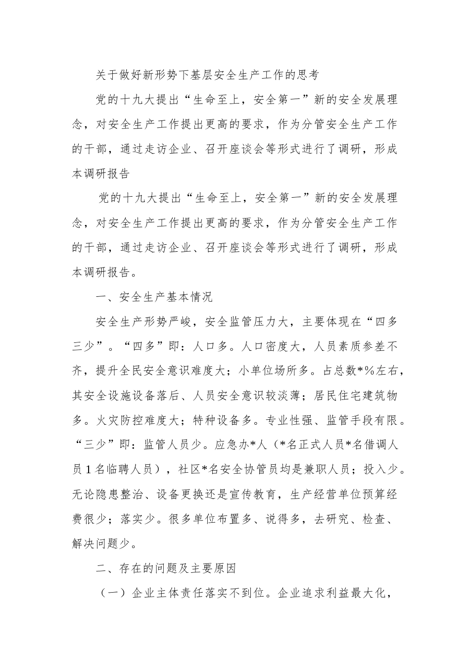 关于做好新形势下基层安全生产工作的思考.docx_第1页