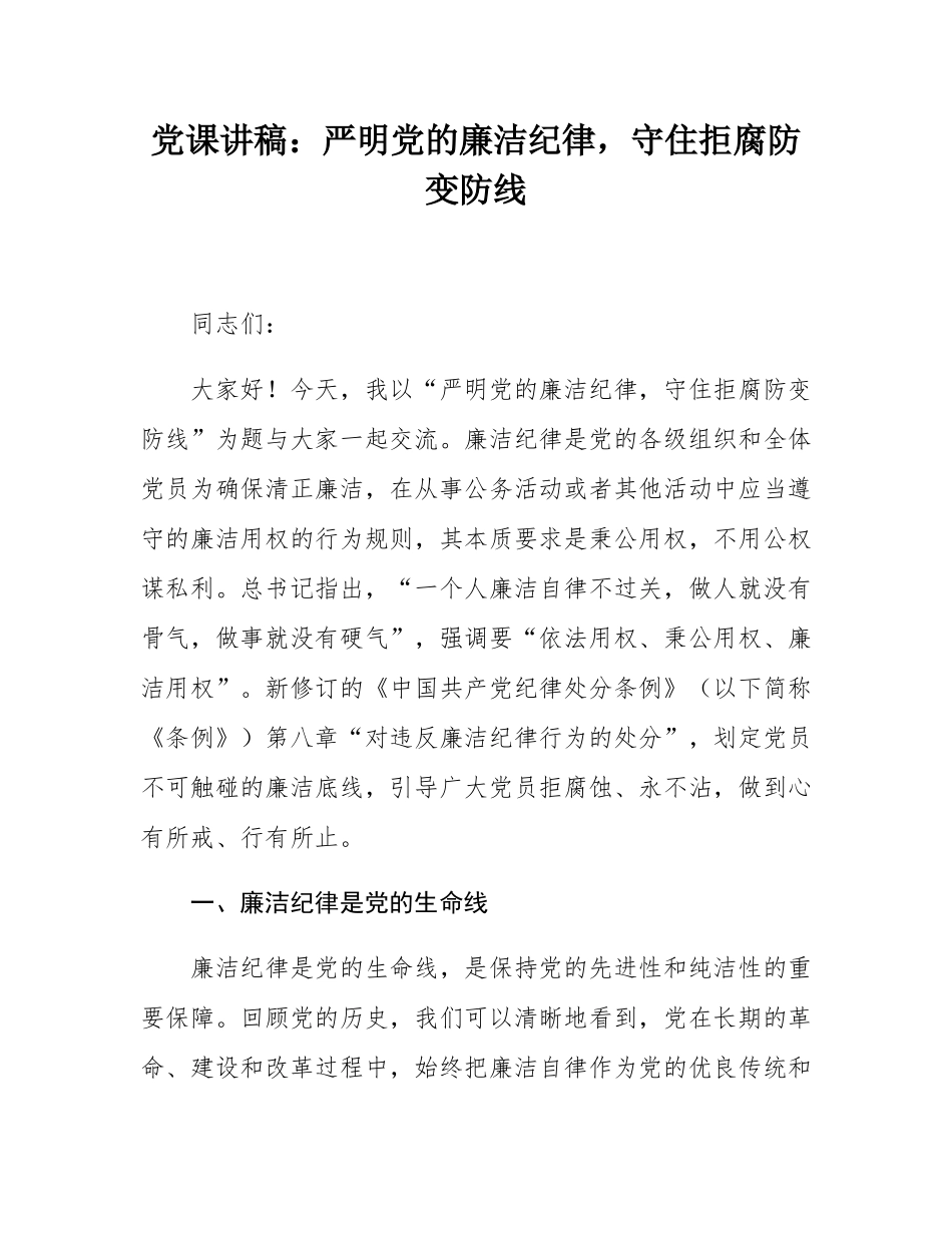 党课讲稿：严明党的廉洁纪律，守住拒腐防变防线.docx_第1页