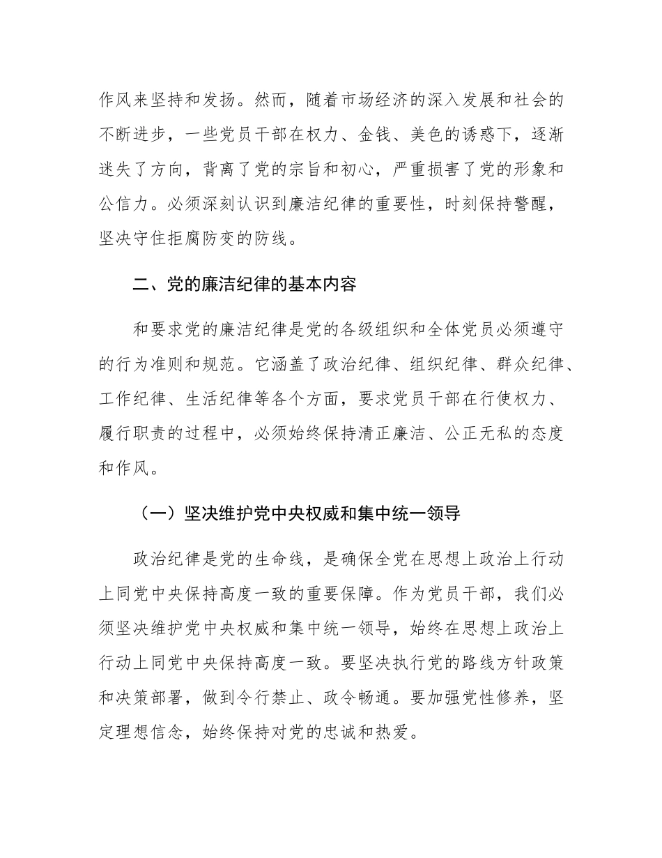 党课讲稿：严明党的廉洁纪律，守住拒腐防变防线.docx_第2页