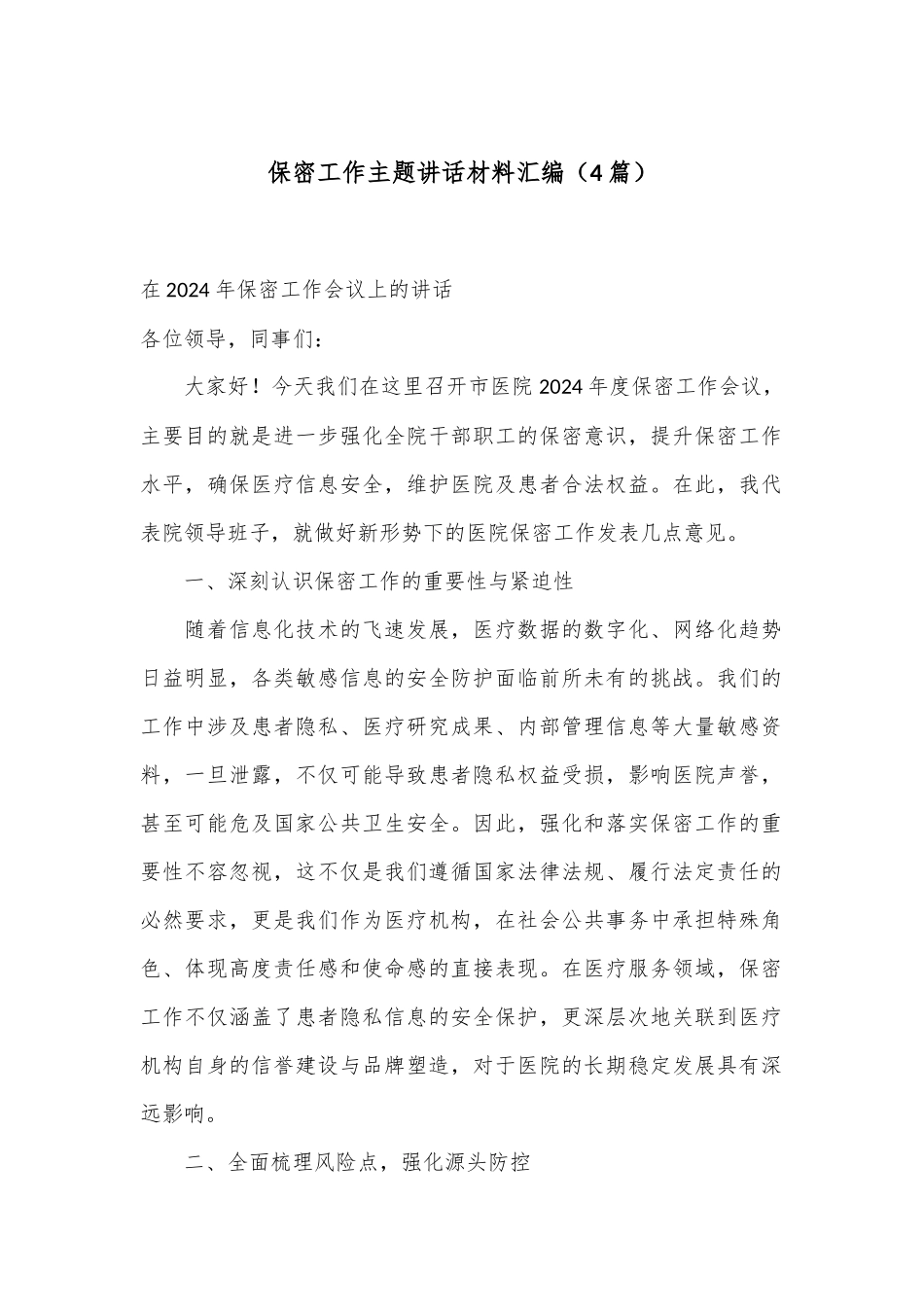 （4篇）保密工作主题讲话材料汇编.docx_第1页