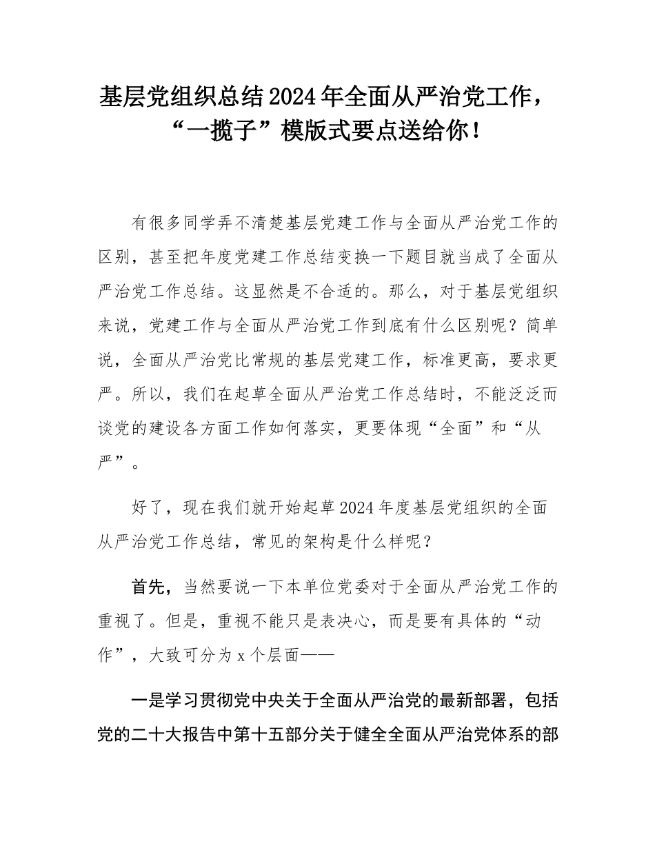 基层党组织总结2024年全面从严治党工作，“一揽子”模版式要点送给你！.docx_第1页