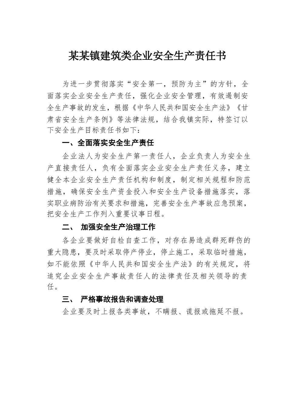 某某镇建筑类企业安全生产责任书.docx_第1页