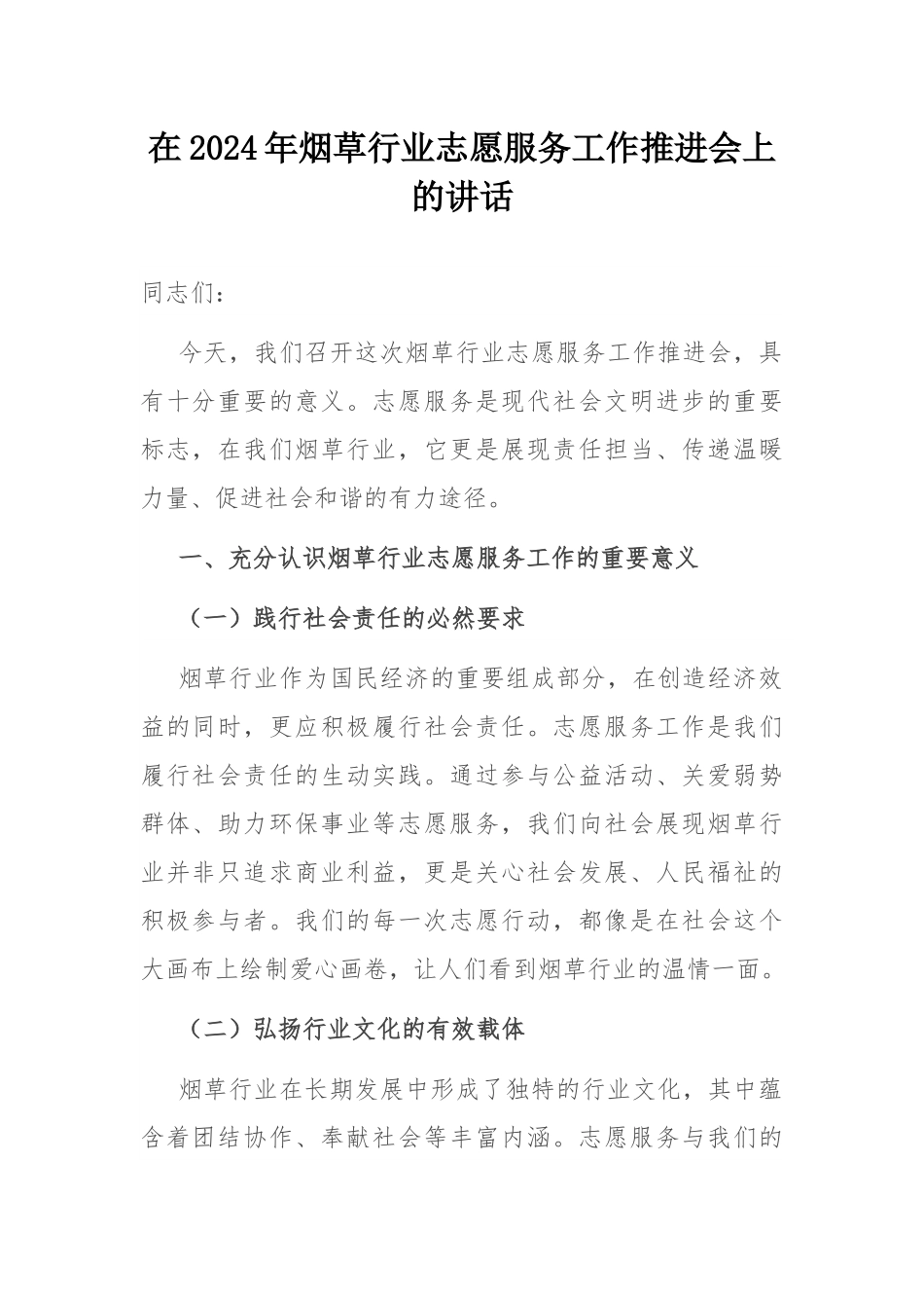 在2024年烟草行业志愿服务工作推进会上的讲话.docx_第1页