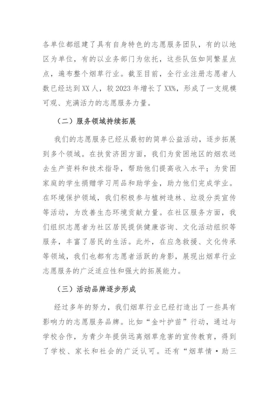 在2024年烟草行业志愿服务工作推进会上的讲话.docx_第3页