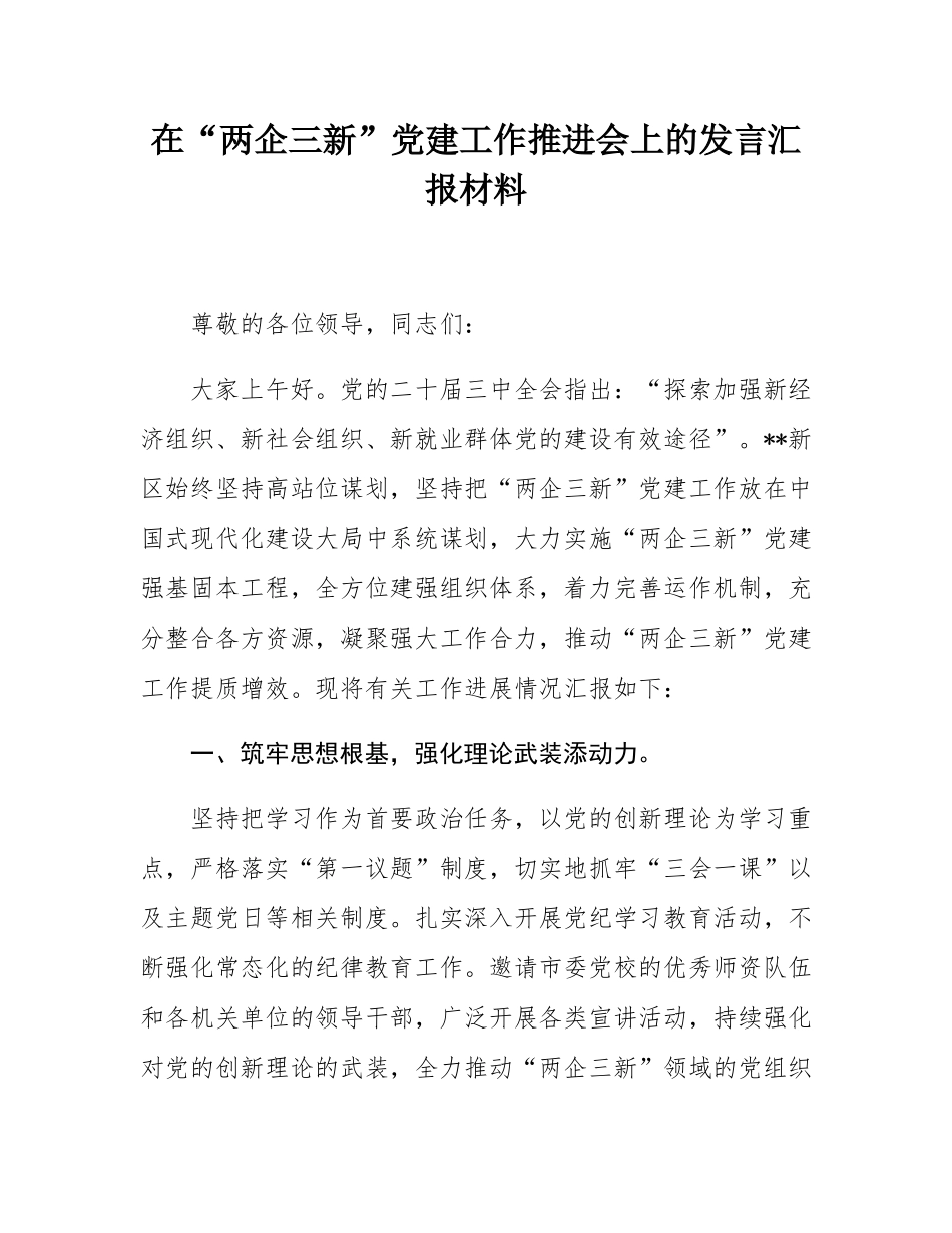 在“两企三新”党建工作推进会上的发言汇报材料.docx_第1页