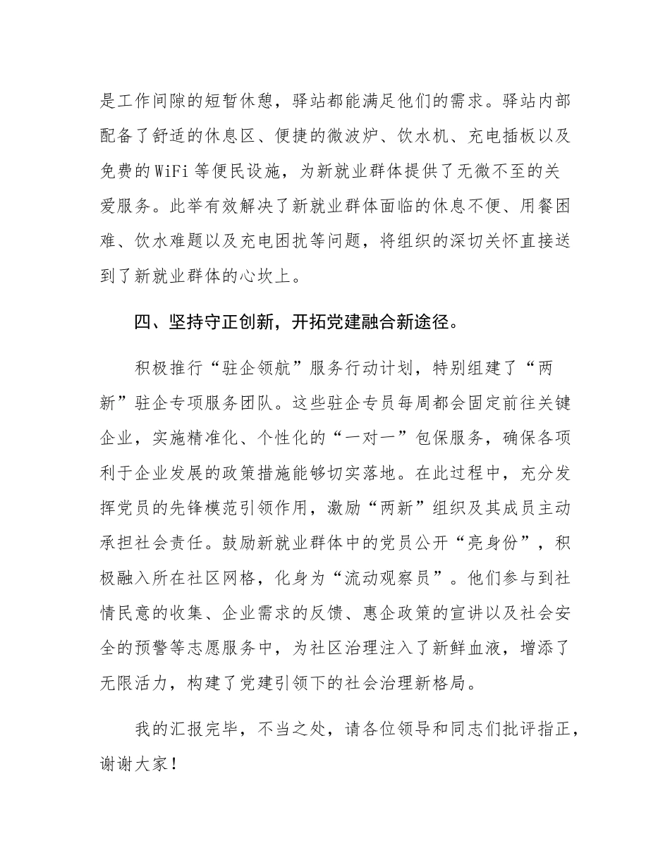 在“两企三新”党建工作推进会上的发言汇报材料.docx_第3页