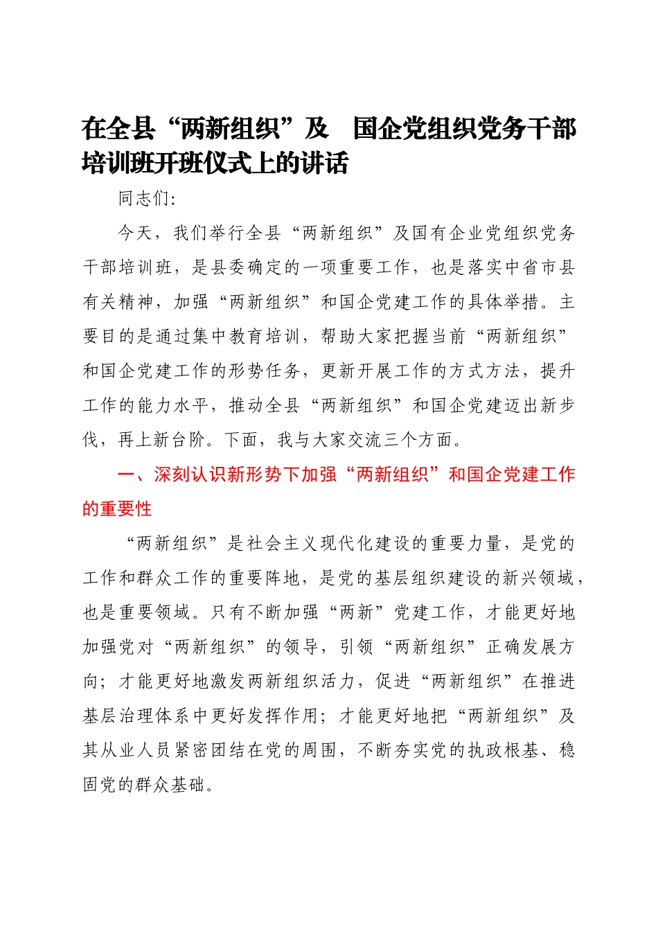 在全县“两新组织”及国企党组织党务干部培训班开班仪式上的讲话.doc_第1页