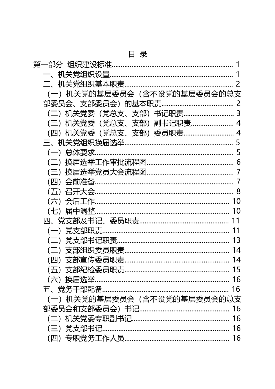 区直机关基层党建工作指导手册汇编范文.docx_第2页