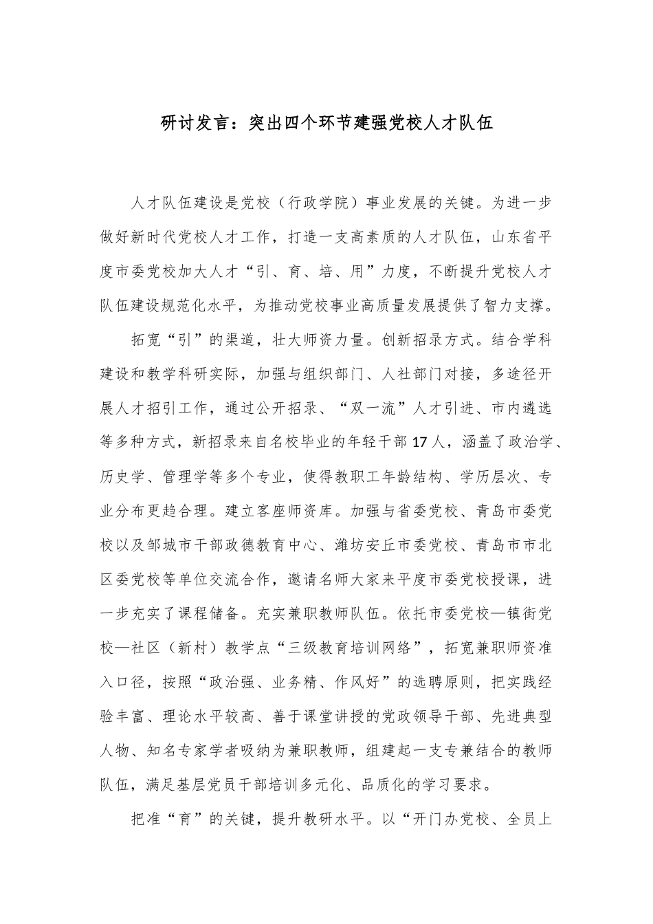 研讨发言：突出四个环节建强党校人才队伍.docx_第1页