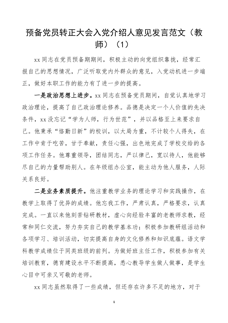 5篇入党意见预备党员转正大会入党介绍人和党小组意见发言材料.doc_第1页