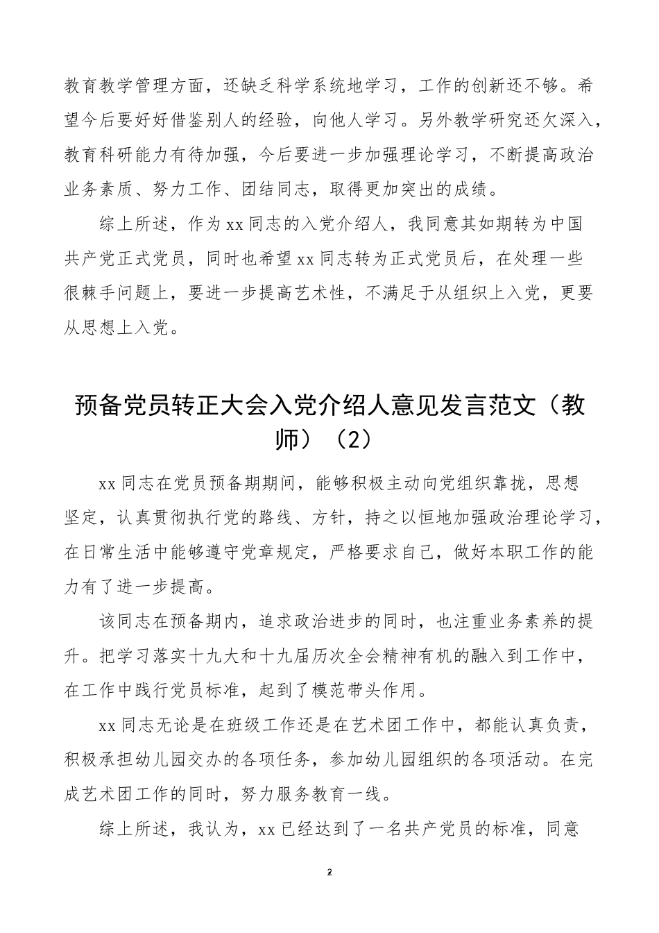 5篇入党意见预备党员转正大会入党介绍人和党小组意见发言材料.doc_第2页