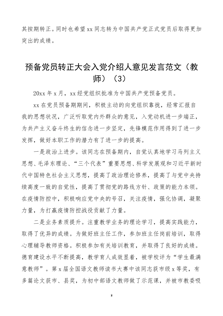 5篇入党意见预备党员转正大会入党介绍人和党小组意见发言材料.doc_第3页