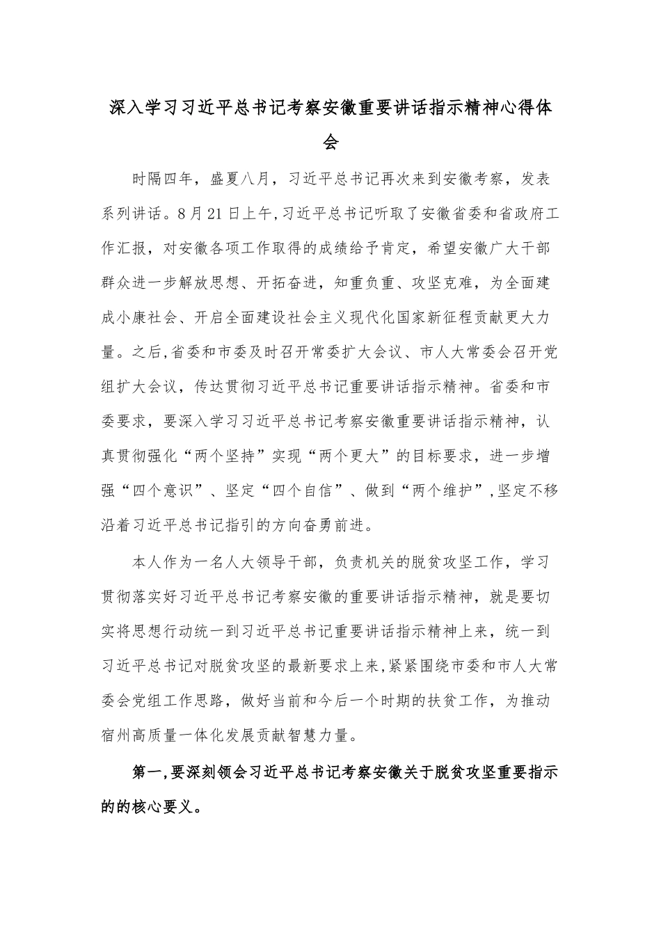 深入学习习近平总书记考察安徽重要讲话指示精神心得体会.docx_第1页