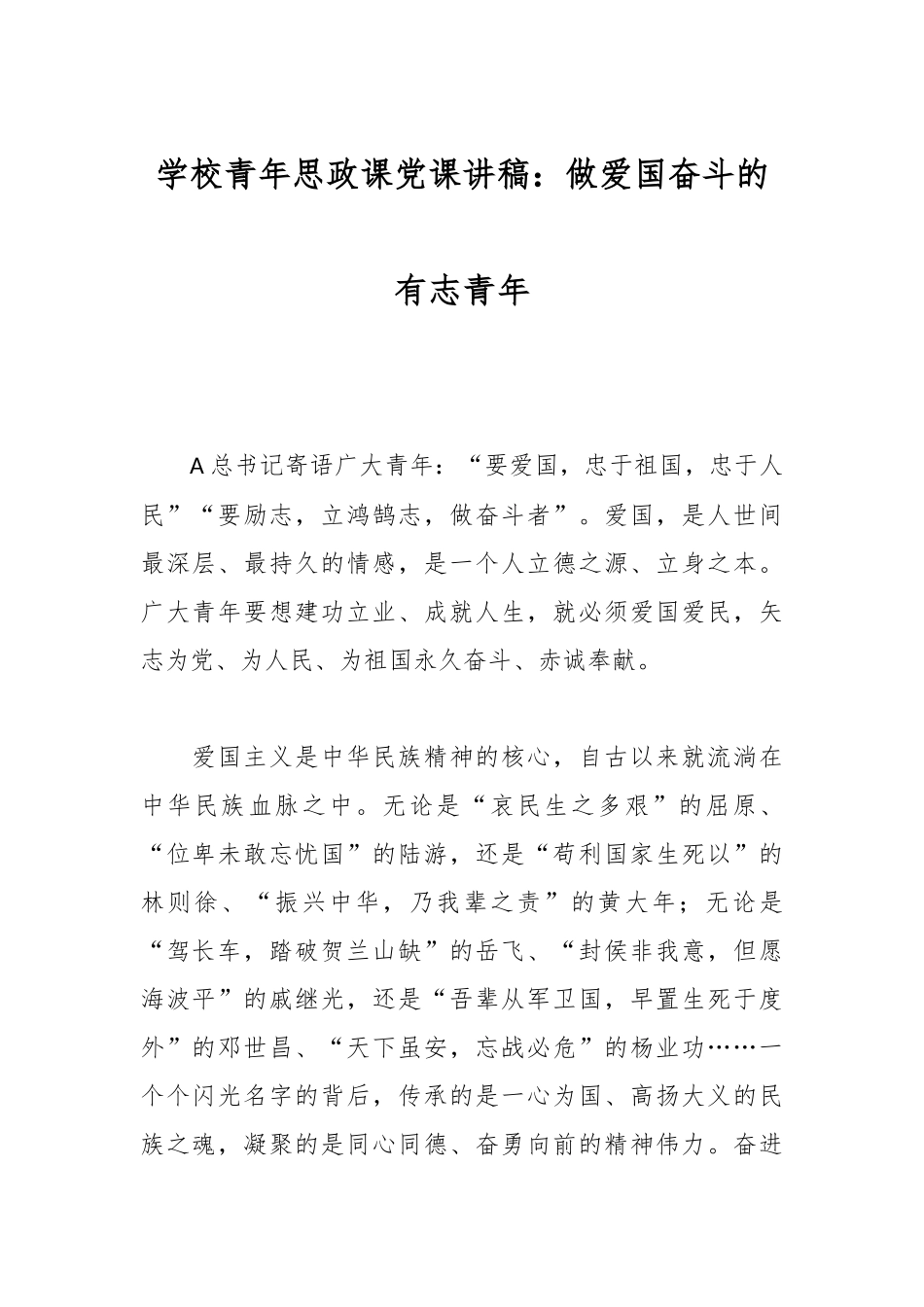 学校青年思政课党课讲稿：做爱国奋斗的有志青年 (1).docx_第1页