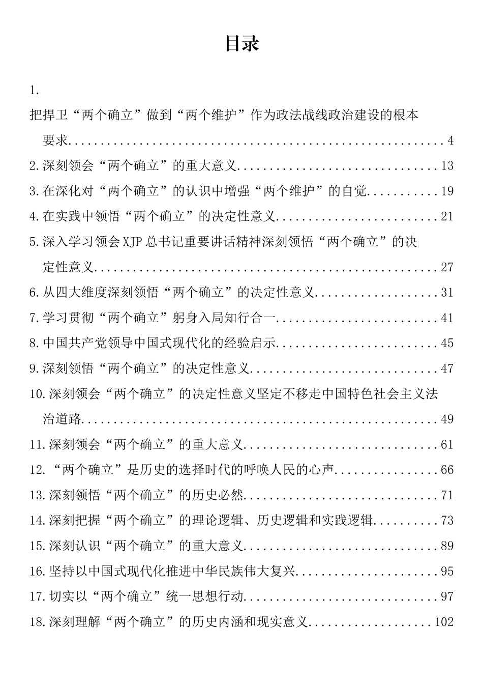 深入学习“两个确立”理论文章、研讨发言、党课讲稿汇编（42篇）范文.docx_第1页