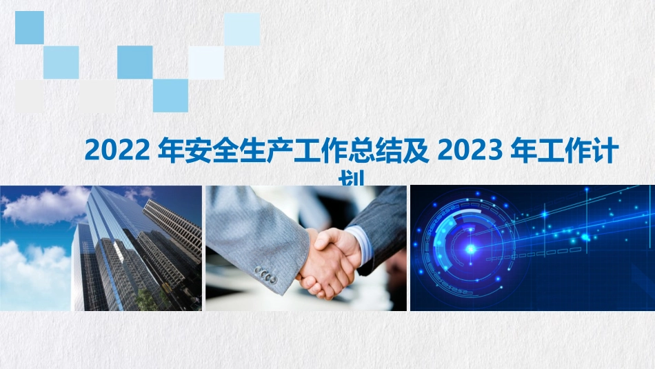 2022年安全生产工作总结及2023年工作计划.pptx_第1页