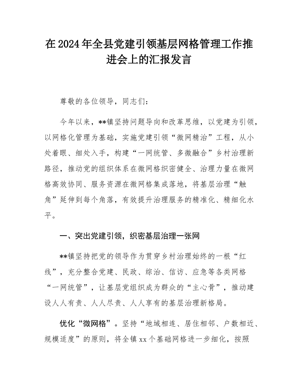 在2024年全县党建引领基层网格管理工作推进会上的汇报发言.docx_第1页