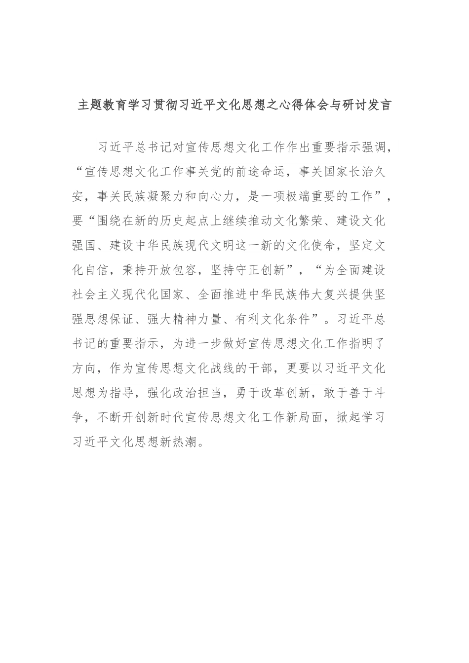 主题教育学习贯彻习近平文化思想之心得体会与研讨发言.docx_第1页